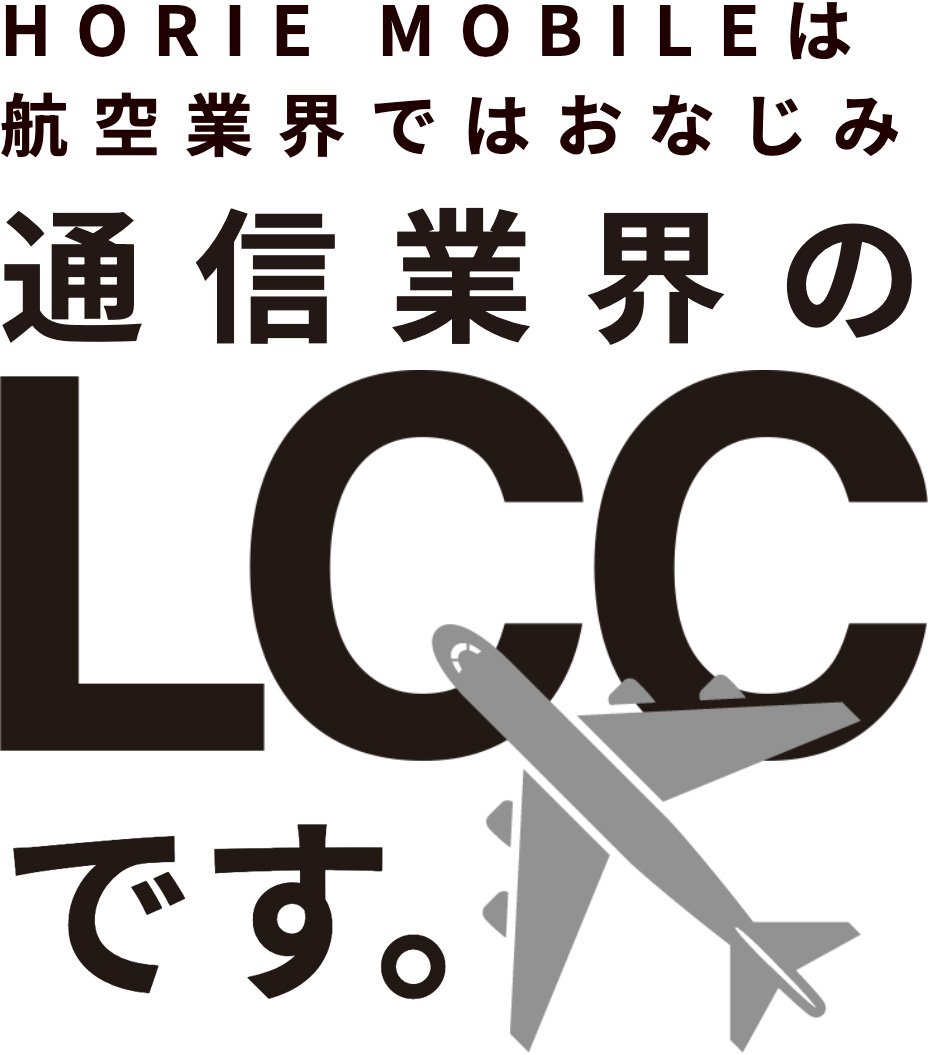 通信業界のLCCです