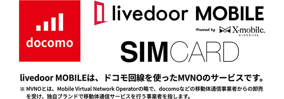 livedoor mobile SIMカード